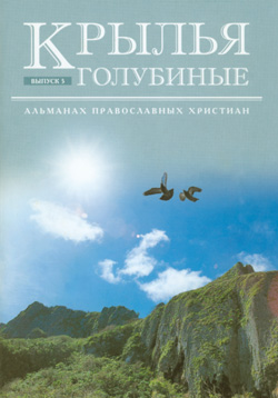 Альманах Крылья Голубиные - 5-й выпуск